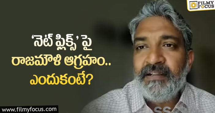 Rajamouli: ఆర్.ఆర్.ఆర్ ఓటీటీ పెర్ఫార్మన్స్ పై మొదటిసారి స్పందించిన జక్కన్న..!