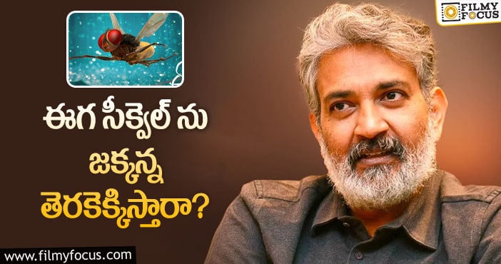 Rajamouli: ఈగ సీక్వెల్ విషయంలో అసలు సమస్య ఇదేనా?