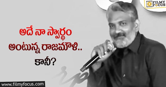 Rajamouli: ఆర్ఆర్ఆర్ రిజల్ట్ పై జక్కన్న ఏమన్నారో తెలుసా?