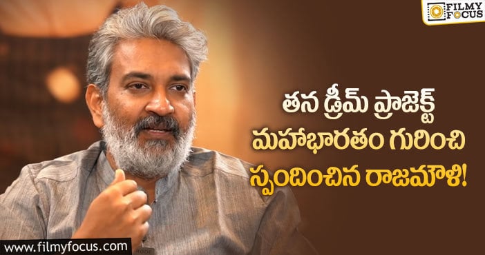 Rajamouli: మహాభారతం సముద్రం లాంటిది..సమయం పడుతుంది!