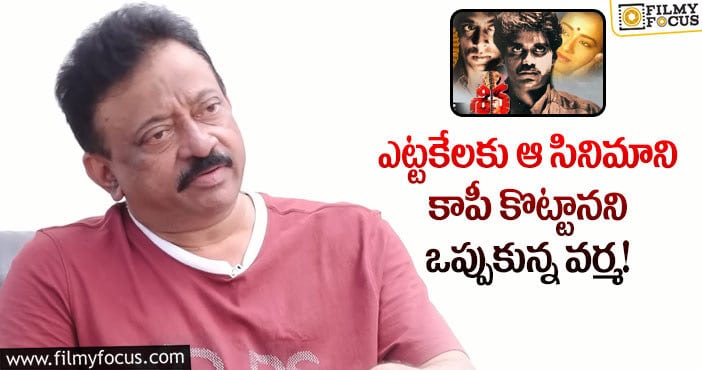 RGV: శివ సినిమాను చైనీస్ మూవీ నుంచి కాపీ కొట్టా.. అసలు రహస్యం బయటపెట్టిన వర్మ!