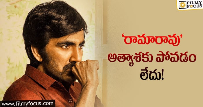 Ravi Teja: తెలివైన నిర్ణయం తీసుకున్న ‘రామారావు..’ టీం..!