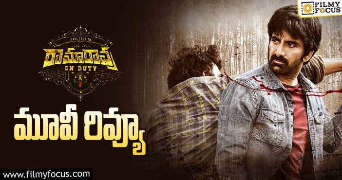 Ramarao On Duty Review: రామారావు ఆన్ డ్యూటీ సినిమా రివ్యూ & రేటింగ్!