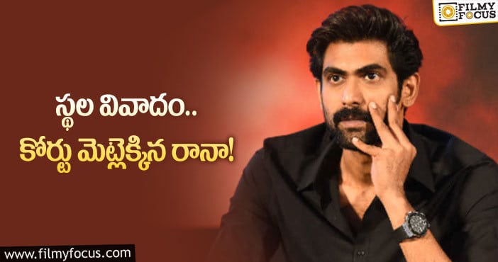 Rana Daggubati: ఆ నటి స్థలం విషయంలో కోర్టు మెట్లెక్కిన రానా!