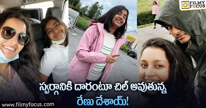 Renu Desai: పిల్లలతో కలిసి హాలిడే వెకేషన్ ఎంజాయ్ చేస్తున్న రేణు దేశాయ్?