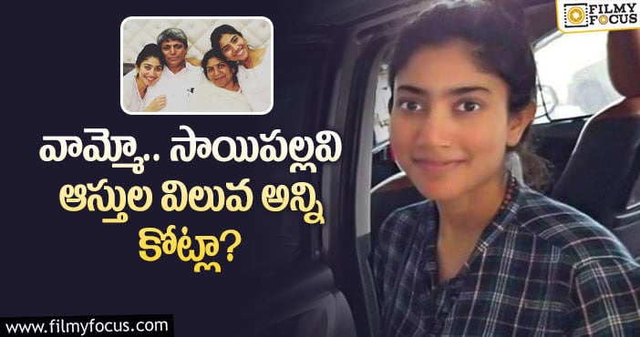 Sai Pallavi: సాయిపల్లవి ఆస్తుల విలువ ఎంతో తెలిస్తే షాకవ్వాల్సిందే?