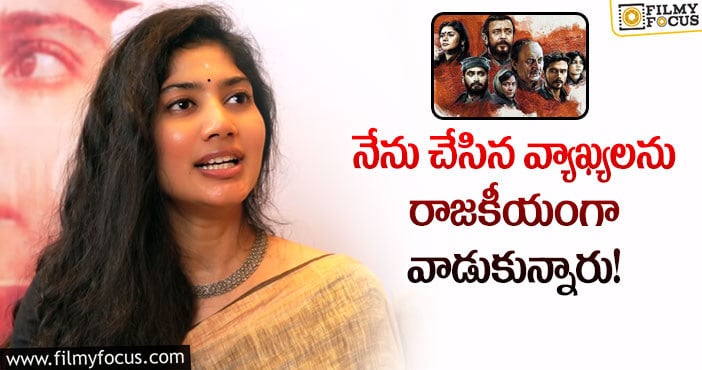 Sai Pallavi: మరోసారి కాశ్మీర్ ఫైల్స్ ఘటన గురించి స్పందించిన సాయి పల్లవి?