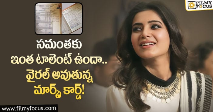 Samantha: ఇండస్ట్రీలోనే కాదు స్కూల్లో కూడా సమంత టాపరే!