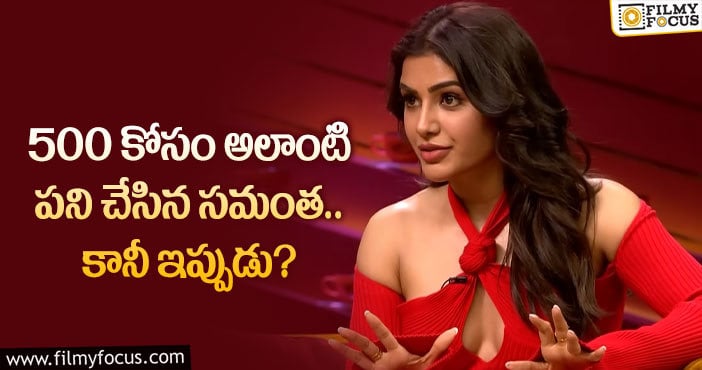 Samantha: సమంత తొలి రెమ్యూనరేషన్ అంత తక్కువా.. ఇప్పుడు మాత్రం కోట్లలో?