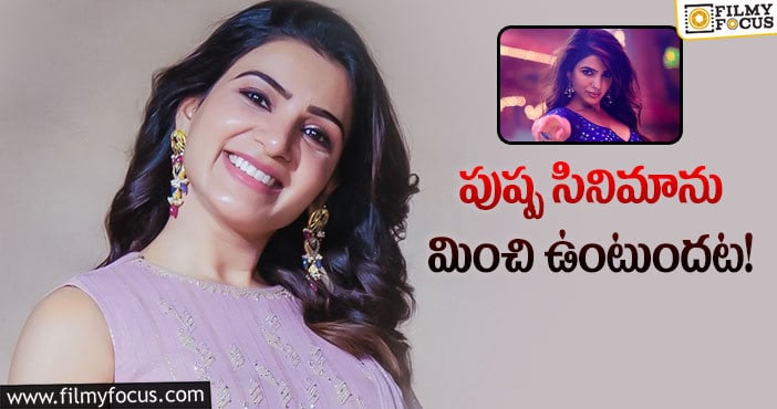 Samantha: మాస్ సాంగ్ కు ఓకే చెప్పిన సమంత.. కానీ?