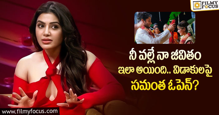 Samantha: పెళ్లి తర్వాత తన జీవితం కేజిఎఫ్ లా తయారైంది!