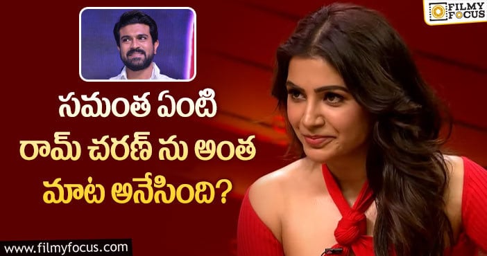 Samantha, Ram Charan: రామ్ చరణ్ కు ఓజీ అనే ట్యాగ్ ఇచ్చిన సామ్..ఓజీ అంటే అర్తమేంటబ్బా?