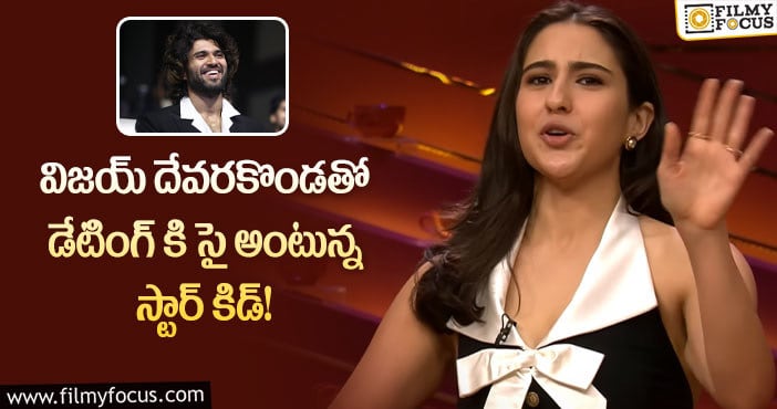 Vijay Devarakonda: మనసులో మాట చెప్పేసిన స్టార్ కిడ్ సారా అలీ ఖాన్!