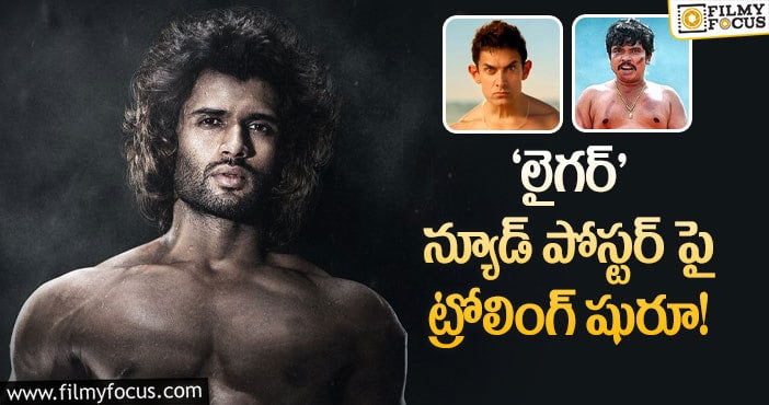 Vijay Devarakonda: ఇదెక్కడి క్రియేటివిటీ.. ‘లైగర్’ పోస్టర్ పై ట్రోల్స్!