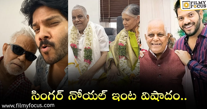 Singer Noel: నోయల్ ఇంట్లో విషాదం.. అతని తండ్రి మృతి