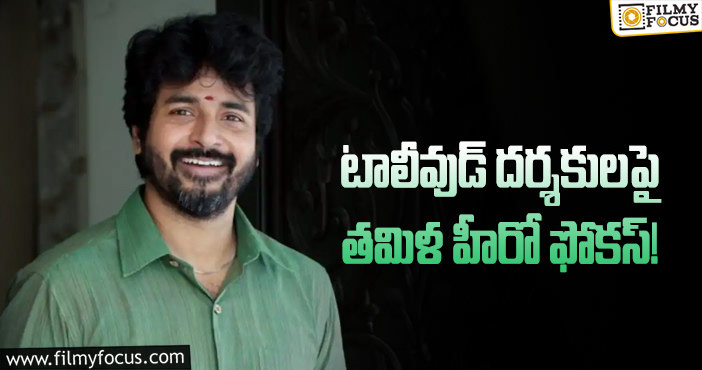 Siva Karthikeyan: మరో తెలుగు సినిమా ఓకే చేసిన శివ కార్తికేయన్!