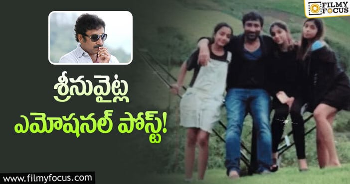 Srinu Vaitla: ‘మీరు లేకుండా నా జీవితాన్ని ఊహించుకోలేను’.. శ్రీనువైట్ల పోస్ట్!