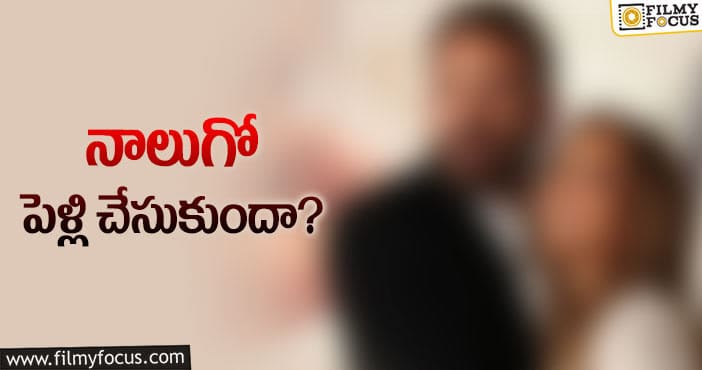 ఆ హీరోయిన్ సీక్రెట్ గా 4వ పెళ్లి చేసుకుందట..!