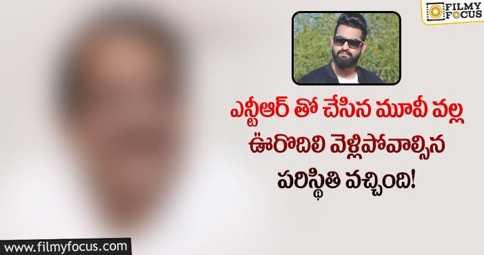 Jr NTR: ఆ సినిమా వల్ల నిర్మాణ రంగానికి దూరంగా ఉండాలని డిసైడ్ అయ్యాను.. కానీ..!