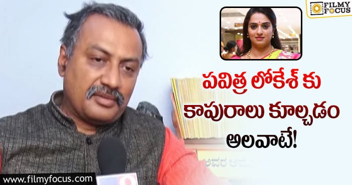 Pavitra Lokesh: పవిత్రపై సంచలన వ్యాఖ్యలు చేసిన సుచేంద్ర ప్రసాద్!