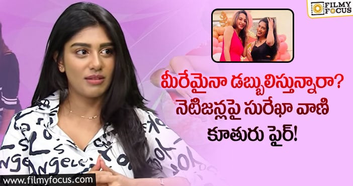 Surekha Vani: మేం ఎలాంటి బట్టలు వేసుకుంటే మీకెందుకు..? సుప్రీత స్ట్రాంగ్ కౌంటర్!