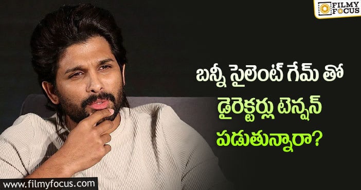 Allu Arjun : బన్నీ మదిలో ఏముందో తెలియడం కష్టమేనా?