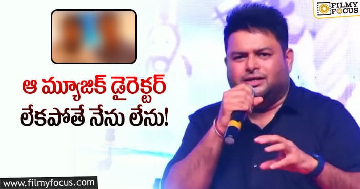 Thaman: ఆ బ్లాక్ బస్టర్ మూవీని థమన్ వదులుకున్నారా?