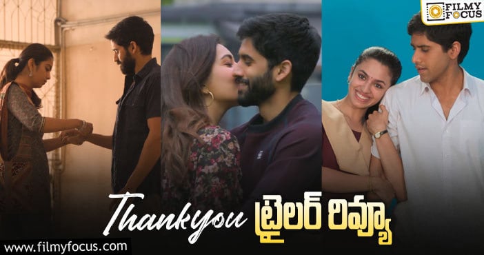 Thank You Trailer: ఆకట్టుకుంటున్న ‘థాంక్యూ’ ట్రైలర్… ఆ డైలాగ్ సమంత పై సెటైరా?