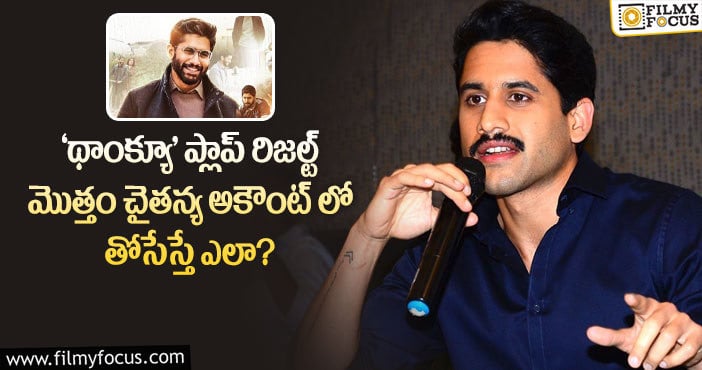 Naga Chaitanya: సినిమా హిట్ అయితే వాళ్ళ క్రెడిట్.. ప్లాప్ అయితే చైతన్య పై తోసేస్తారా?