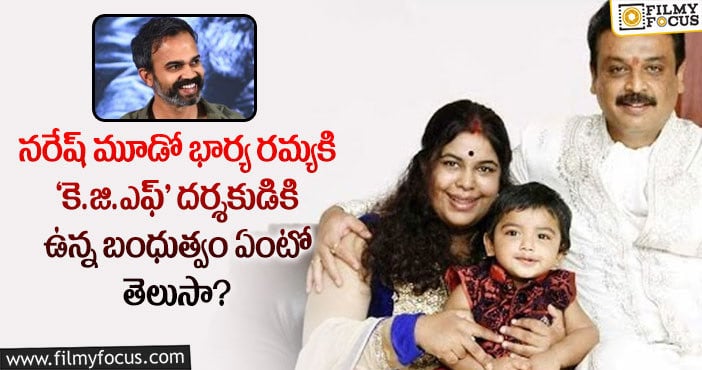 Prashanth Neel, Ramya: ‘కె.జి.ఎఫ్’ దర్శకుడు ప్రశాంత్ నీల్ కు రమ్యకి ఉన్న రిలేషన్ ఏంటంటే..!