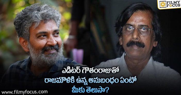 Rajamouli,Gautham Raju: రాజమౌళి… జక్కన్న గా మారడానికి కారణం ఆయనేనట.?