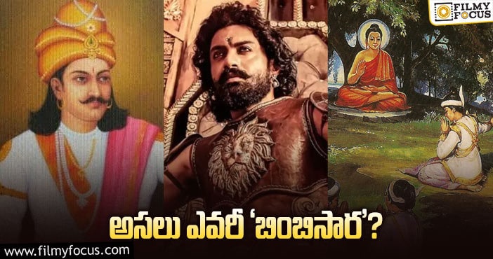 Bimbisara: నిజమైన ‘బింబిసారుడు’ గురించి ఎవ్వరికీ తెలియని విషయాలు..!