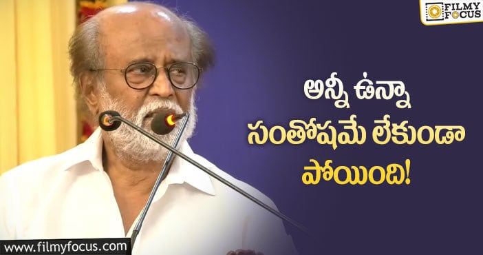 Rajanikanth: సూపర్ స్టార్ బాధ వెనుక అసలు కారణాలు ఇవే!