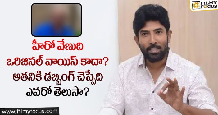 Venu Thottempudi: వేణు నటించిన సినిమాలన్నిటికీ ఆయనే డబ్బింగ్ చెప్పారట..!