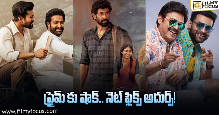 Tollywood: టాలీవుడ్ సినిమాలతో నెట్ ఫ్లిక్స్ రేంజ్ పెరుగుతోందా?