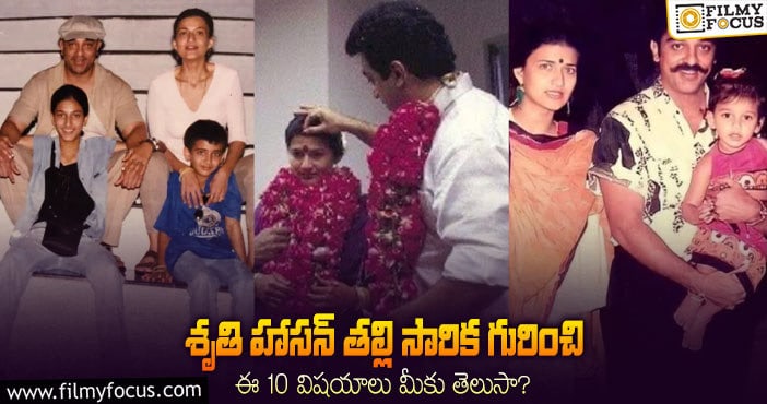 Sarika: విధి వెక్కిరింపులు, కష్టాలు…  కమల్ హాసన్ భార్య సారిక గురించి షాకింగ్ విషయాలు..!