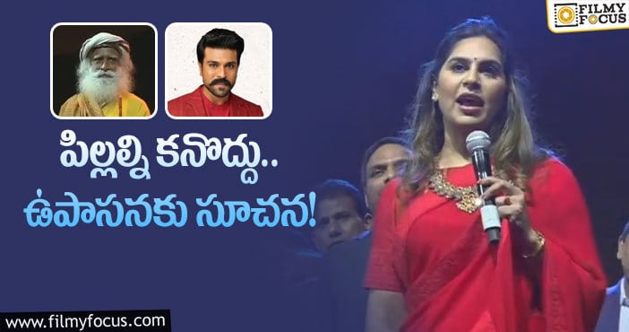 Upasana: పిల్లల గురించి స్టేజ్‌ మీదే ఉపాసన డౌట్‌.. క్లారిటీ!