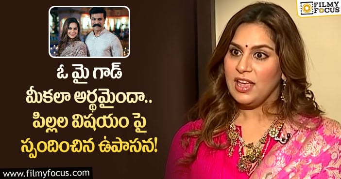 Upasana: మీరు పూర్తి వీడియో చూసిన తరువాత ఓ నిర్ణయానికి రావాలి!