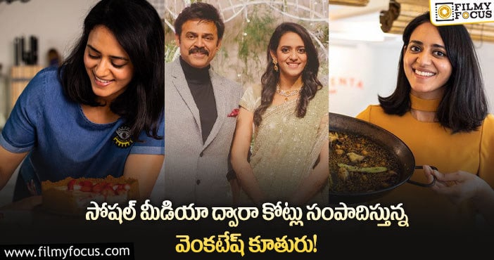 Aashritha Daggubati: ఫుడ్ వ్లాగ్స్ తో కోట్లు సంపాదిస్తున్న ఆశ్రిత?