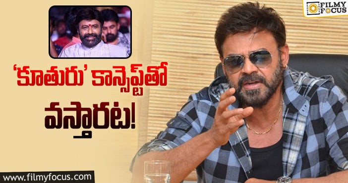 Venkatesh: వెంకీ, బాలయ్య సినిమా ఒకే లాంటి కథ చేస్తారా?