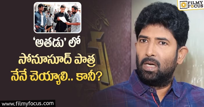 Venu Thottempudi: మహేష్ తో స్క్రీన్ షేర్ చేసుకునే ఛాన్స్ మిస్ చేసుకున్న వేణు..నిజమేనా?