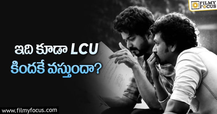 Vijay: విజయ్‌ సినిమాను కూడా లోకేశ్‌ అందులో కలిపేస్తున్నారా?