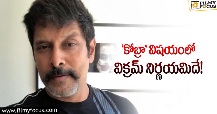 Hero Vikram: ఐదు భాషల్లో డబ్బింగ్.. విక్రమ్ రేర్ ఫీట్!