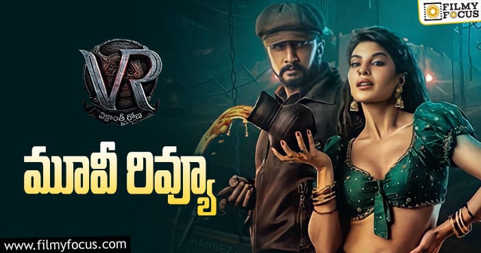 Vikrant Rona Review: విక్రాంత్ రోణ సినిమా రివ్యూ & రేటింగ్!