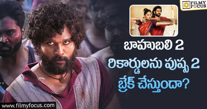 Pushpa2, Bahubali2: ఆ రికార్డులను బ్రేక్ చేయడం పుష్పకు సాధ్యమేనా?