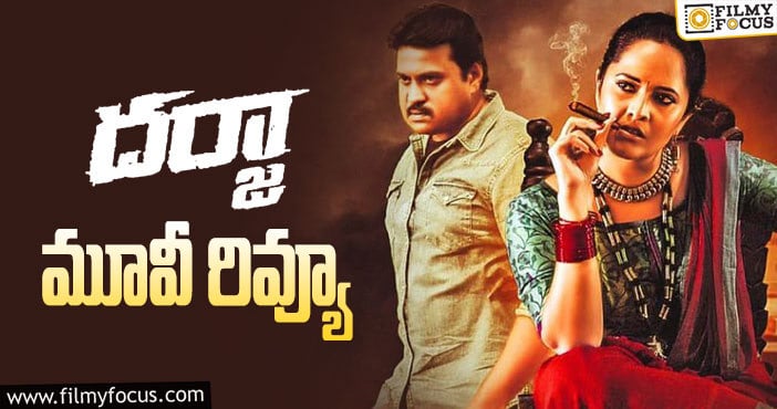 Dharja Review: దర్జా సినిమా రివ్యూ & రేటింగ్!