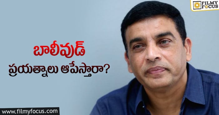 Dil Raju: దిల్‌ రాజుకు రెండు దెబ్బలు.. వెనక్కి తగ్గుతారా..!