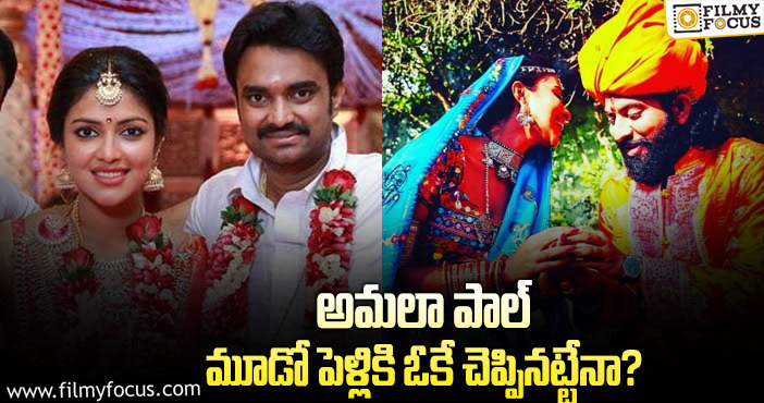 అమలా పాల్ కామెంట్ల వెనుక అర్థం ఇదేనా!