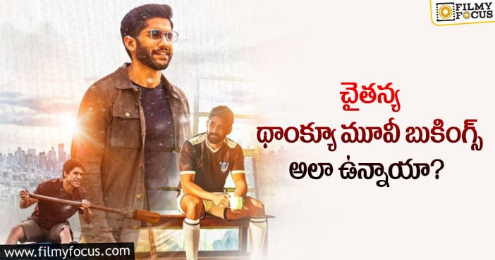 Thank You Movie Tickets: థాంక్యూ మూవీతో చైతన్య కోరిక తీరుతుందా?