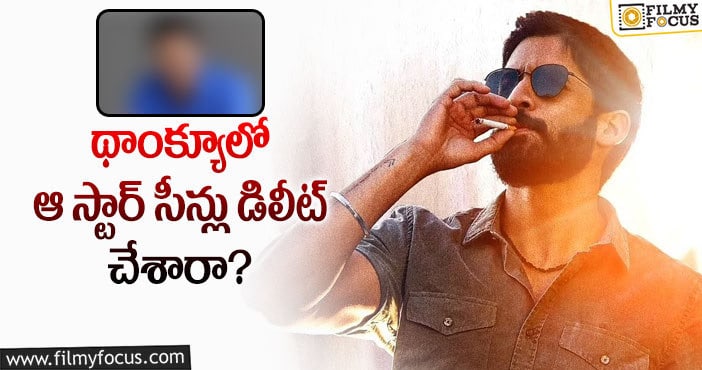 ఆ సీన్లు ఉండి ఉంటే థాంక్యూ హిట్ అయ్యేదా?